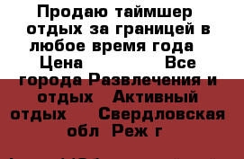 Продаю таймшер, отдых за границей в любое время года › Цена ­ 490 000 - Все города Развлечения и отдых » Активный отдых   . Свердловская обл.,Реж г.